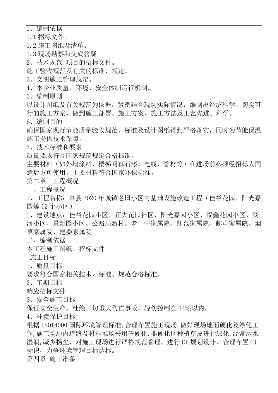 老旧小区基础设施改造技术标_第2页