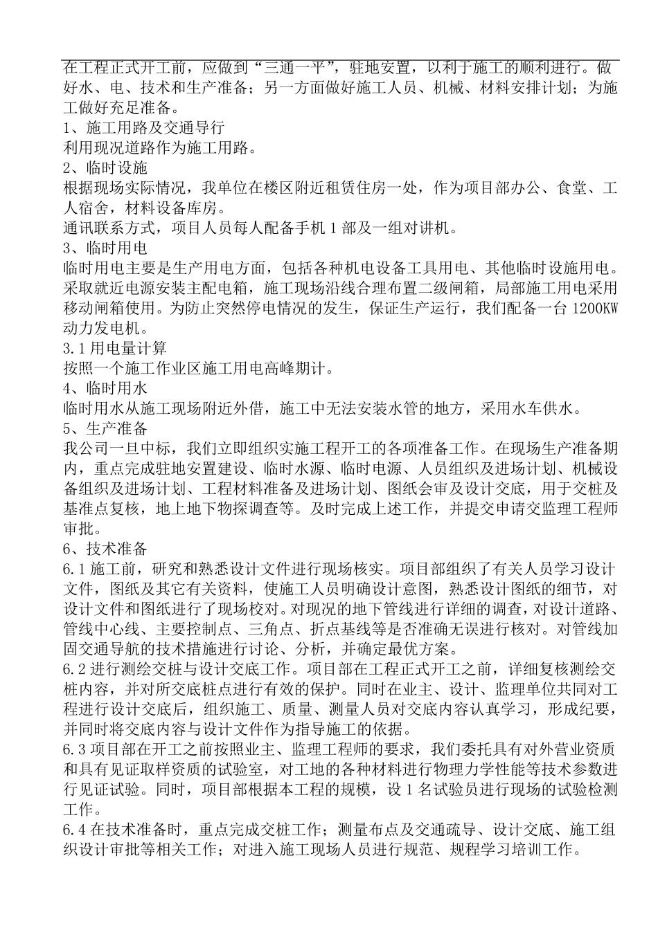 老旧小区基础设施改造技术标_第3页