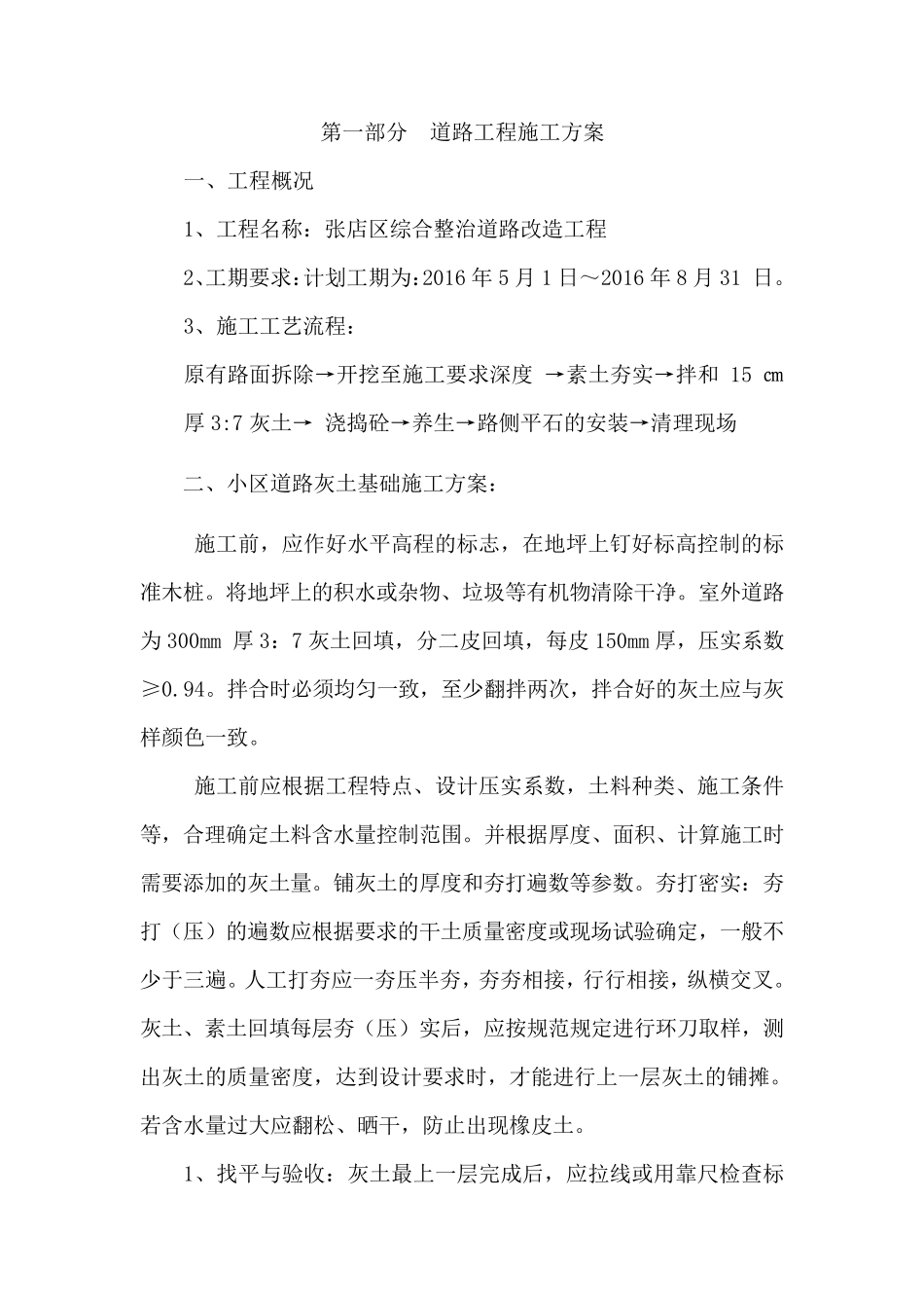 老旧小区室外道路改造工程施工方案_第1页