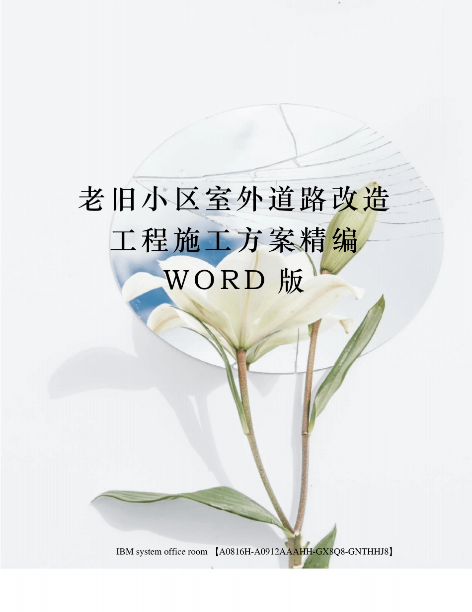 老旧小区室外道路改造工程施工方案定稿版_第1页