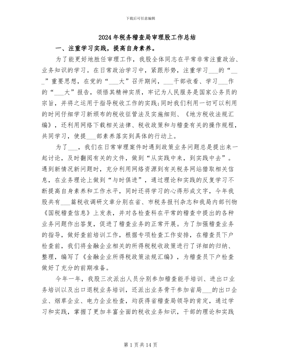 2024年税务稽查局审理股工作总结_第1页