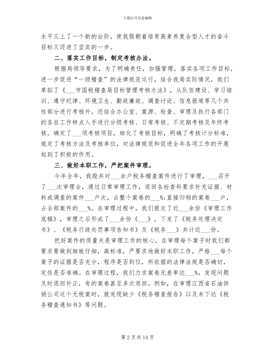 2024年税务稽查局审理股工作总结_第2页