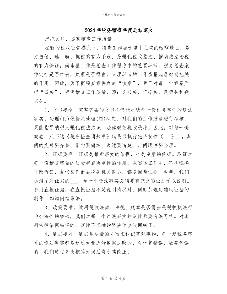2024年税务稽查年度总结范文_第1页