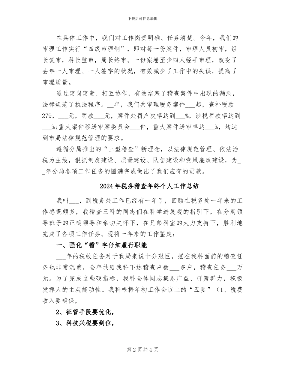 2024年税务稽查年度总结范文_第2页
