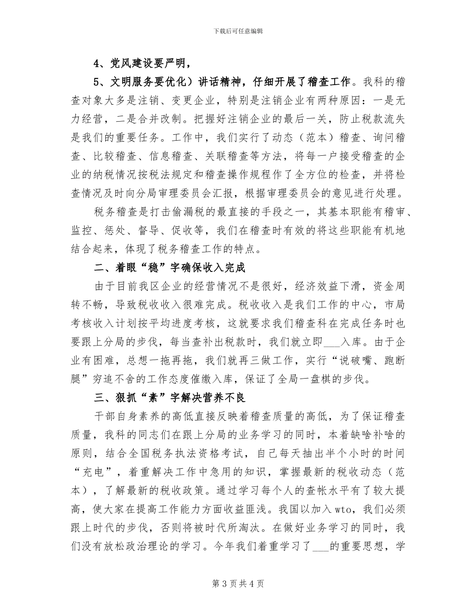2024年税务稽查年度总结范文_第3页