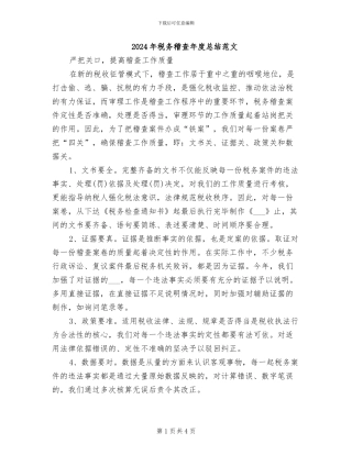2024年税务稽查年度总结范文