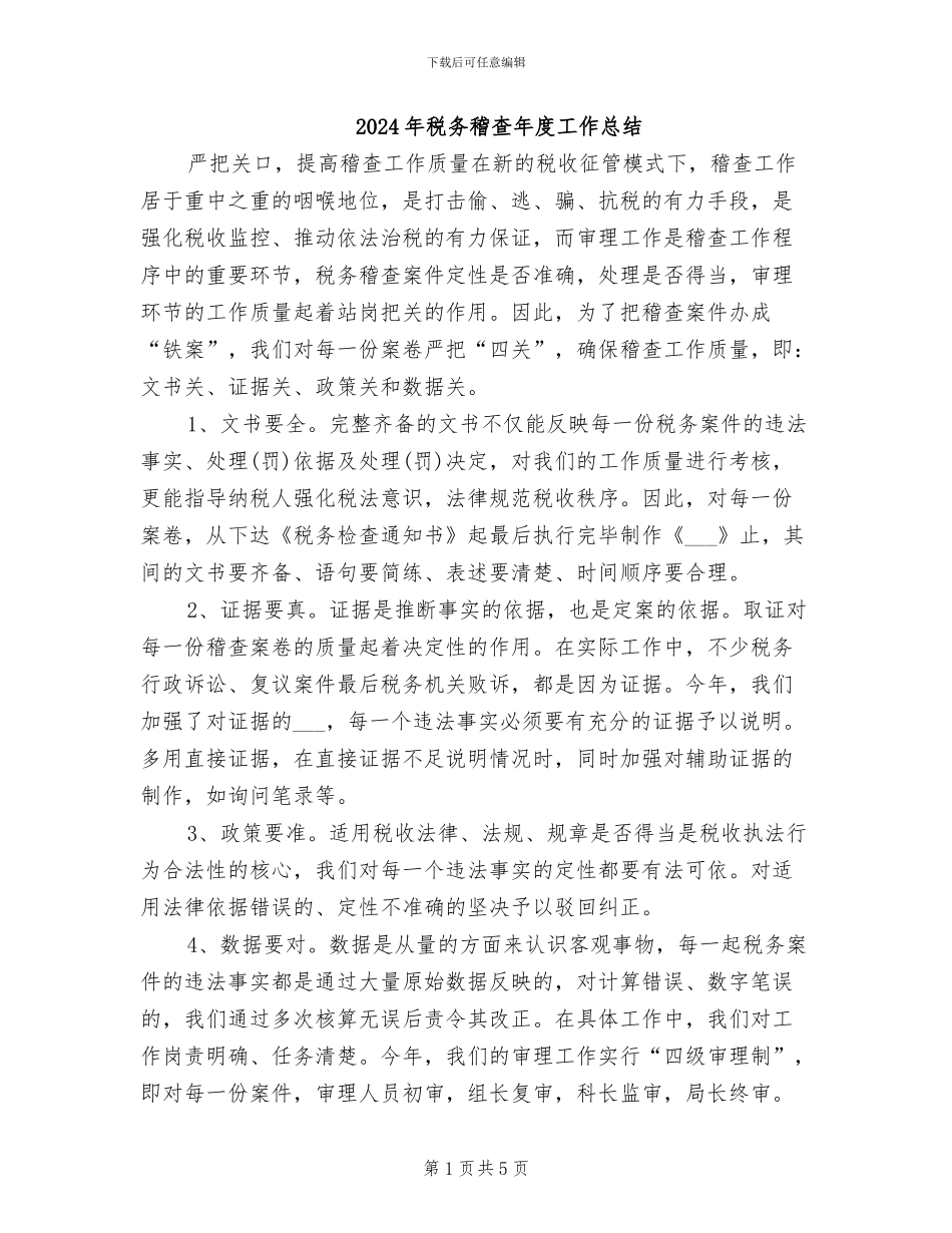 2024年税务稽查年度工作总结_第1页