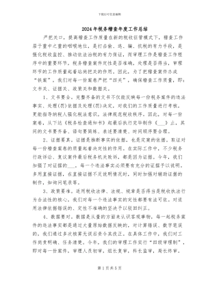 2024年税务稽查年度工作总结