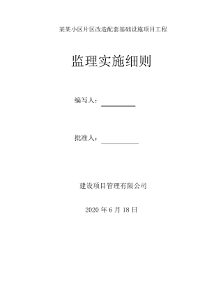 老旧小区小区改造监理细则