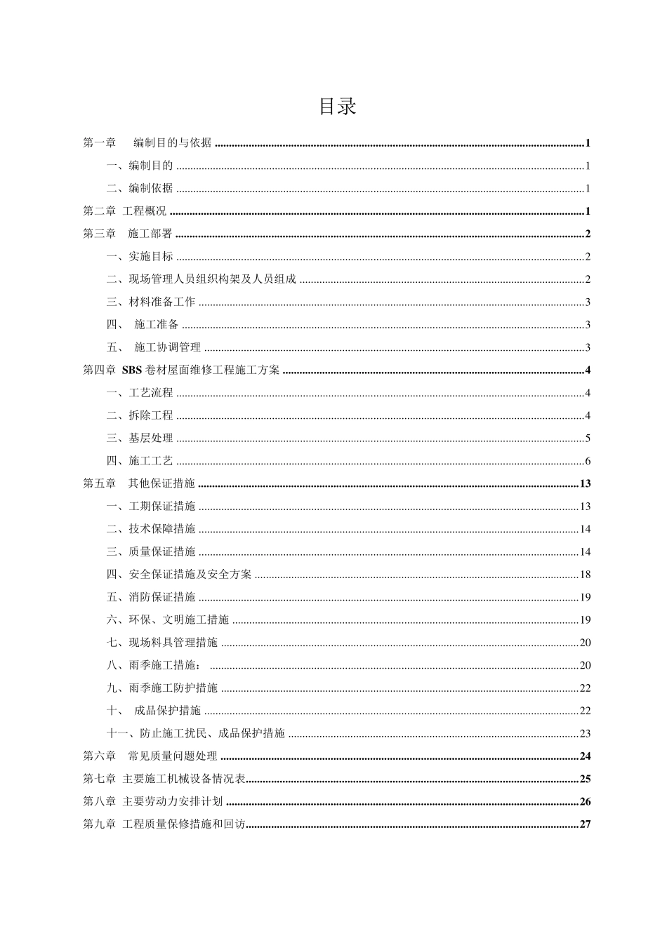 老旧小区屋面防水维修施工方案_第2页