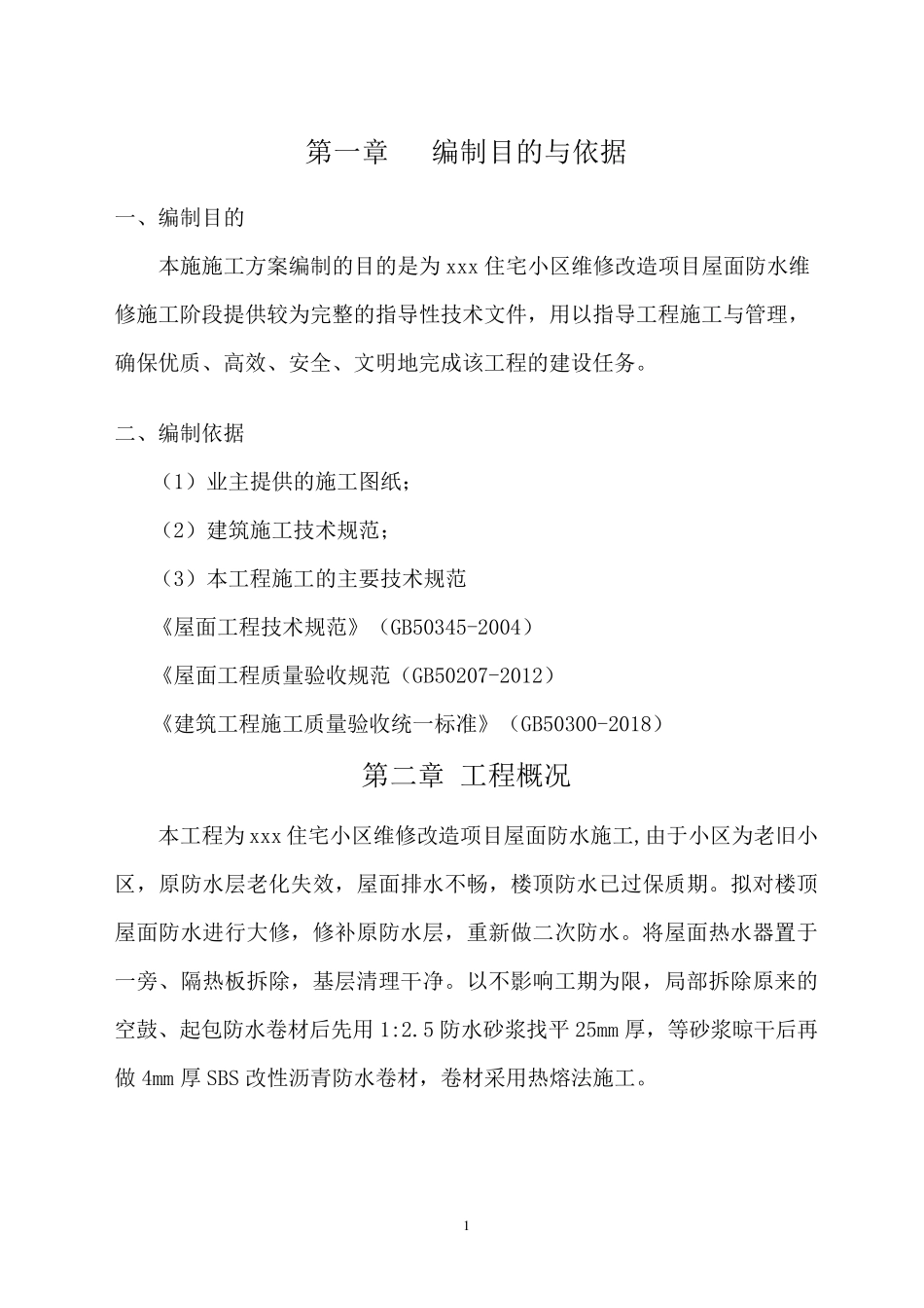 老旧小区屋面防水维修施工方案_第3页