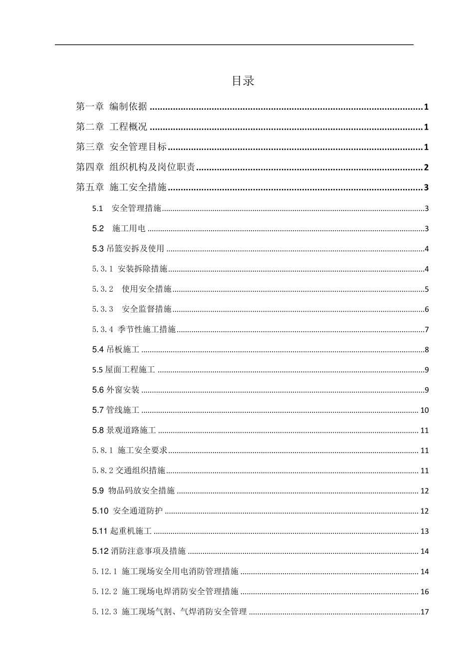 老旧小区改造安全施工方案_第2页
