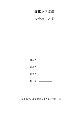 老旧小区改造安全施工方案