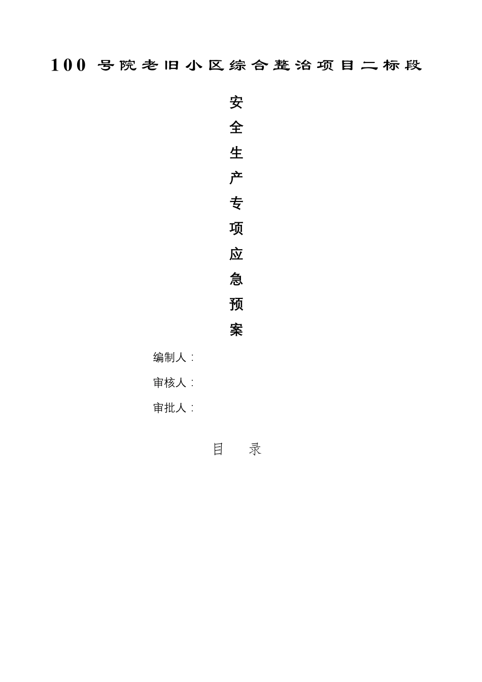 老旧小区改造安全生产专项应急预案_第2页