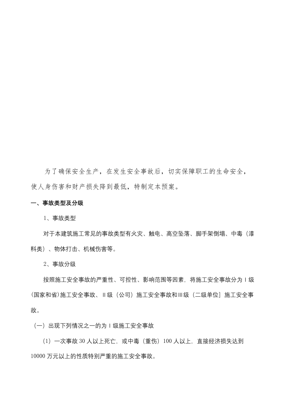 老旧小区改造安全生产专项应急预案_第3页