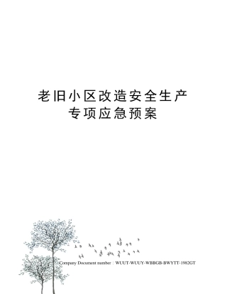 老旧小区改造安全生产专项应急预案