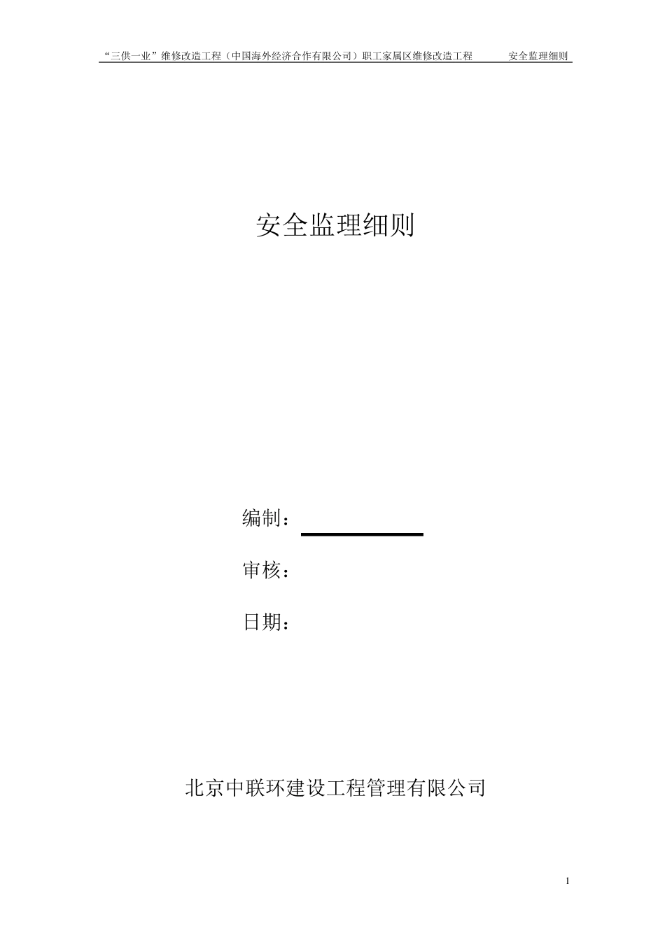 老旧小区改造安全监理细则_第1页