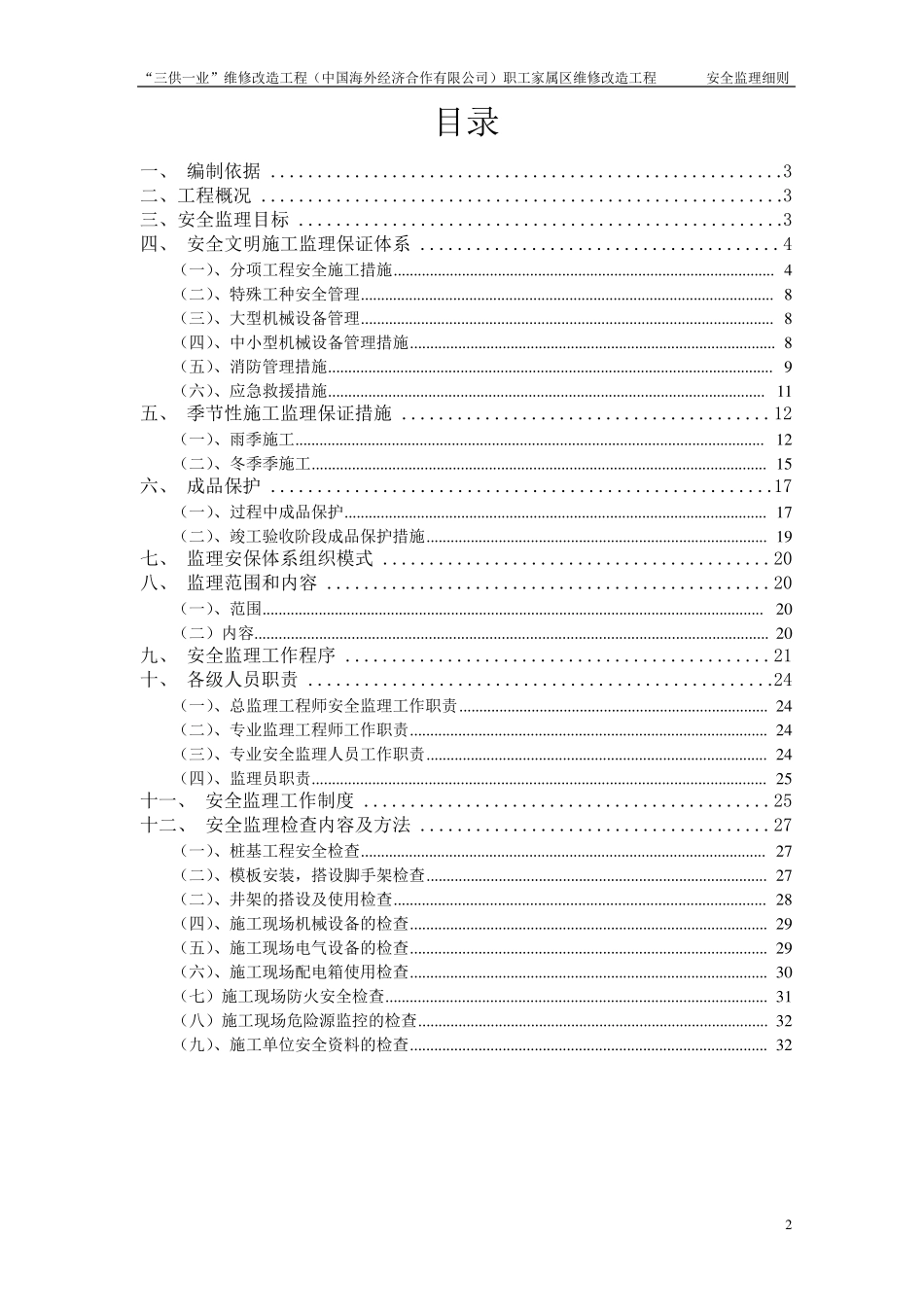 老旧小区改造安全监理细则_第2页