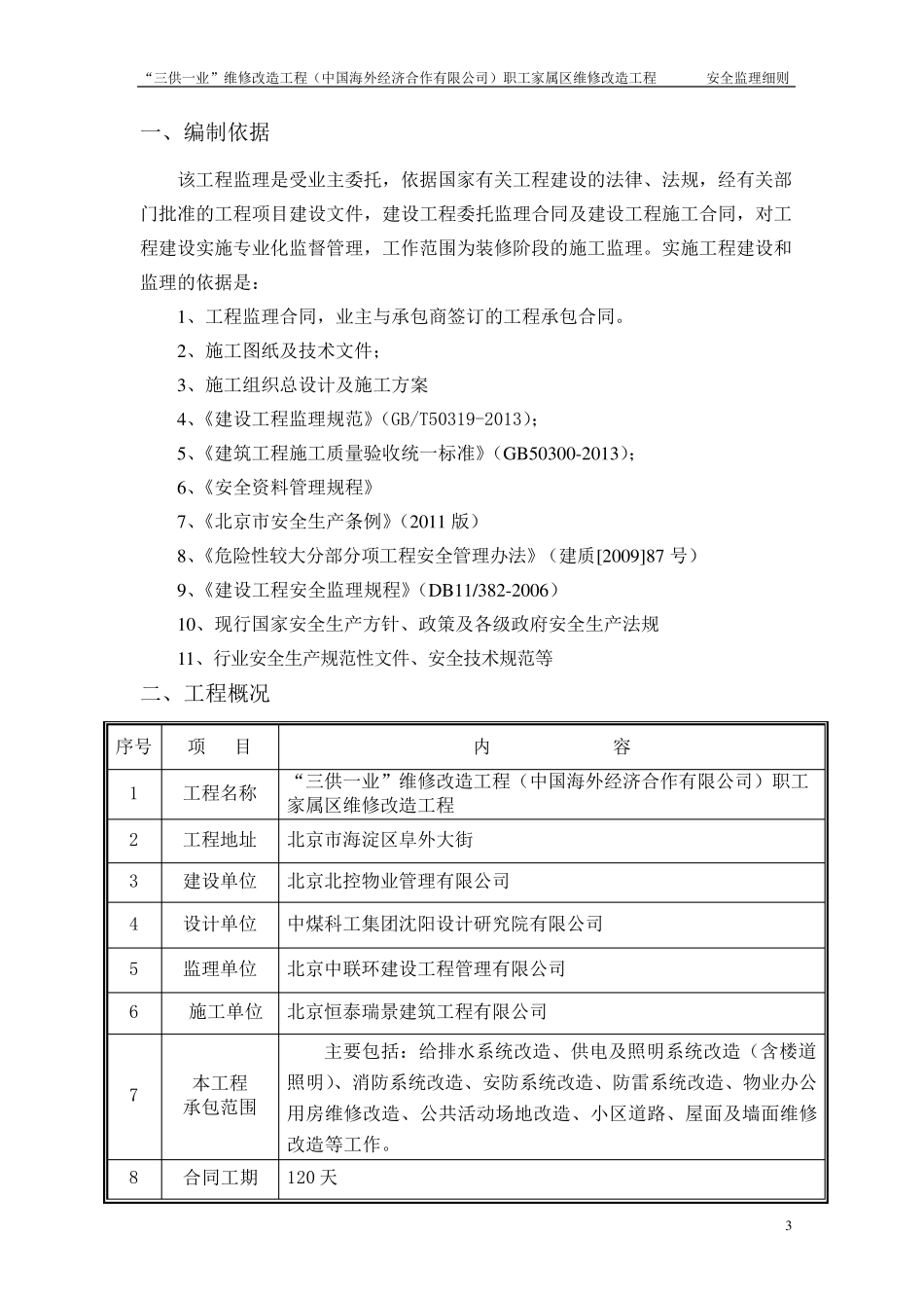 老旧小区改造安全监理细则_第3页