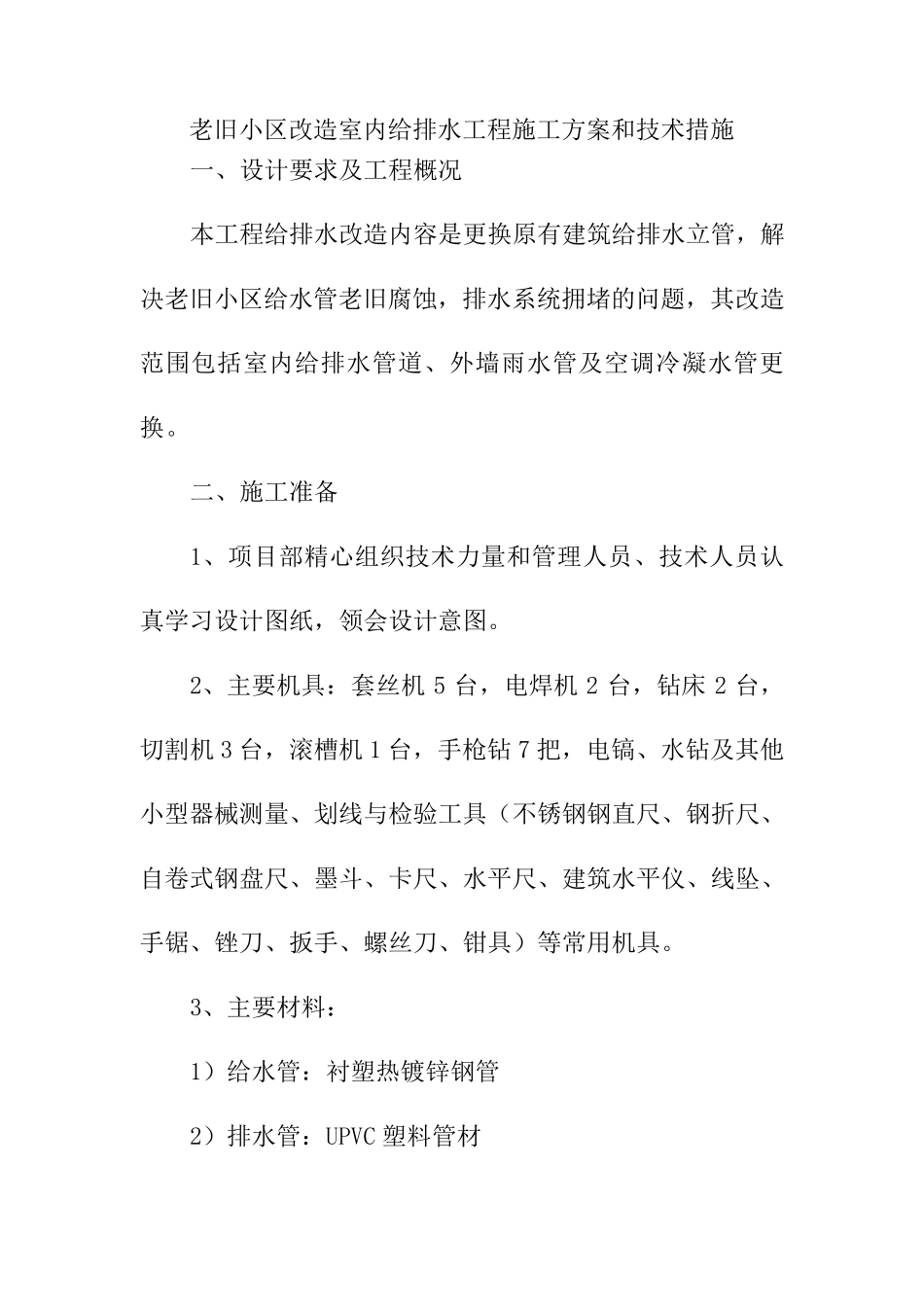 老旧小区改造室内给排水工程施工方案和技术措施_第1页