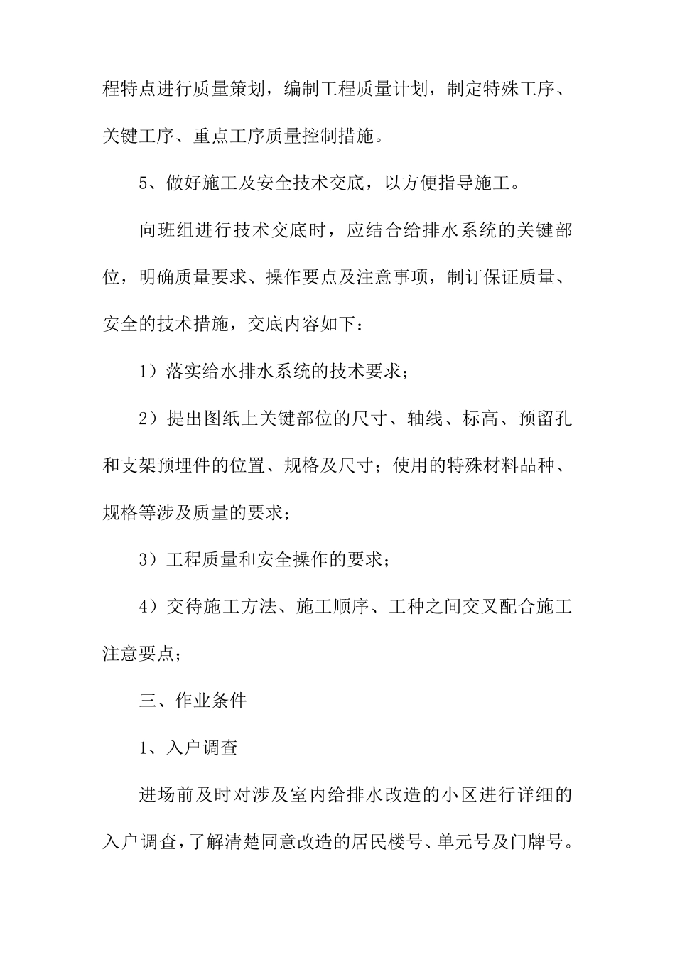 老旧小区改造室内给排水工程施工方案和技术措施_第3页
