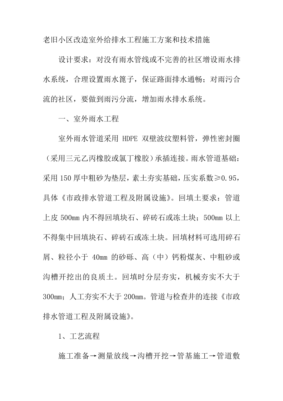老旧小区改造室外给排水工程施工方案和技术措施_第1页