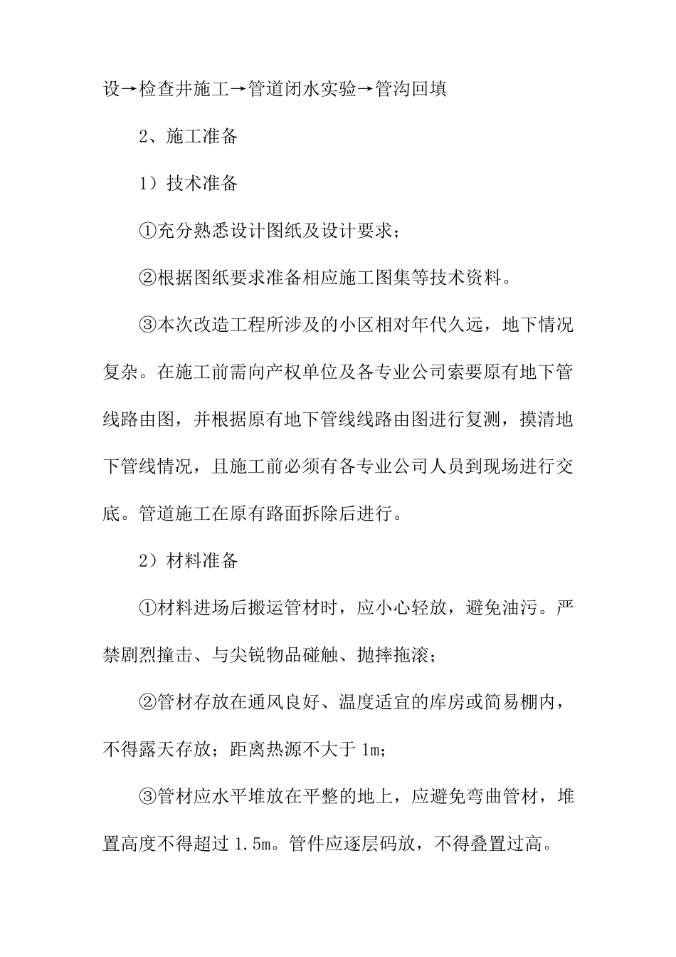 老旧小区改造室外给排水工程施工方案和技术措施_第2页