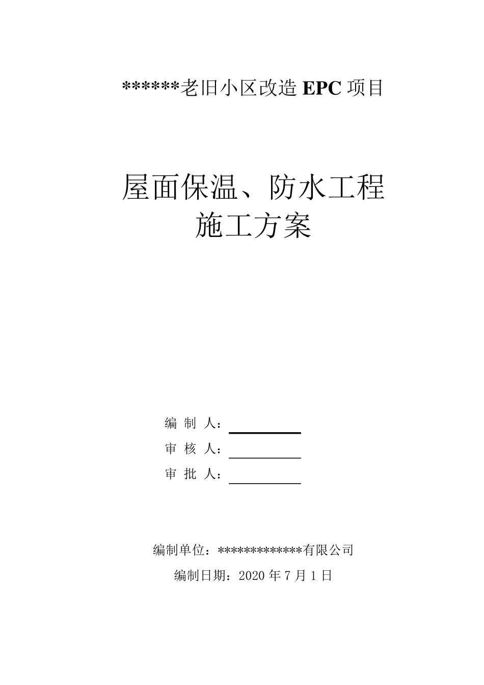 老旧小区改造屋面防水保温施工方案_第1页