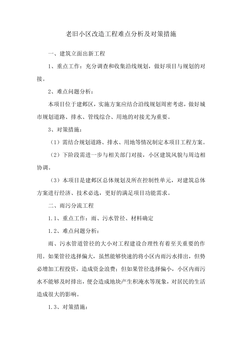 老旧小区改造工程难点分析及对策措施_第1页