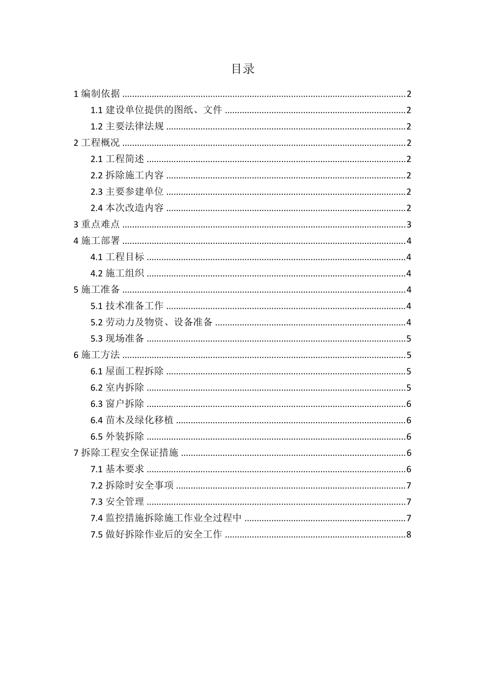 老旧小区改造拆除方案_第1页