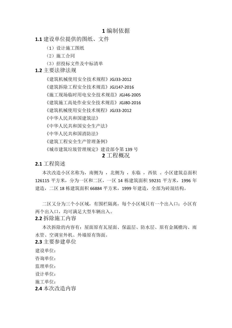 老旧小区改造拆除方案_第2页