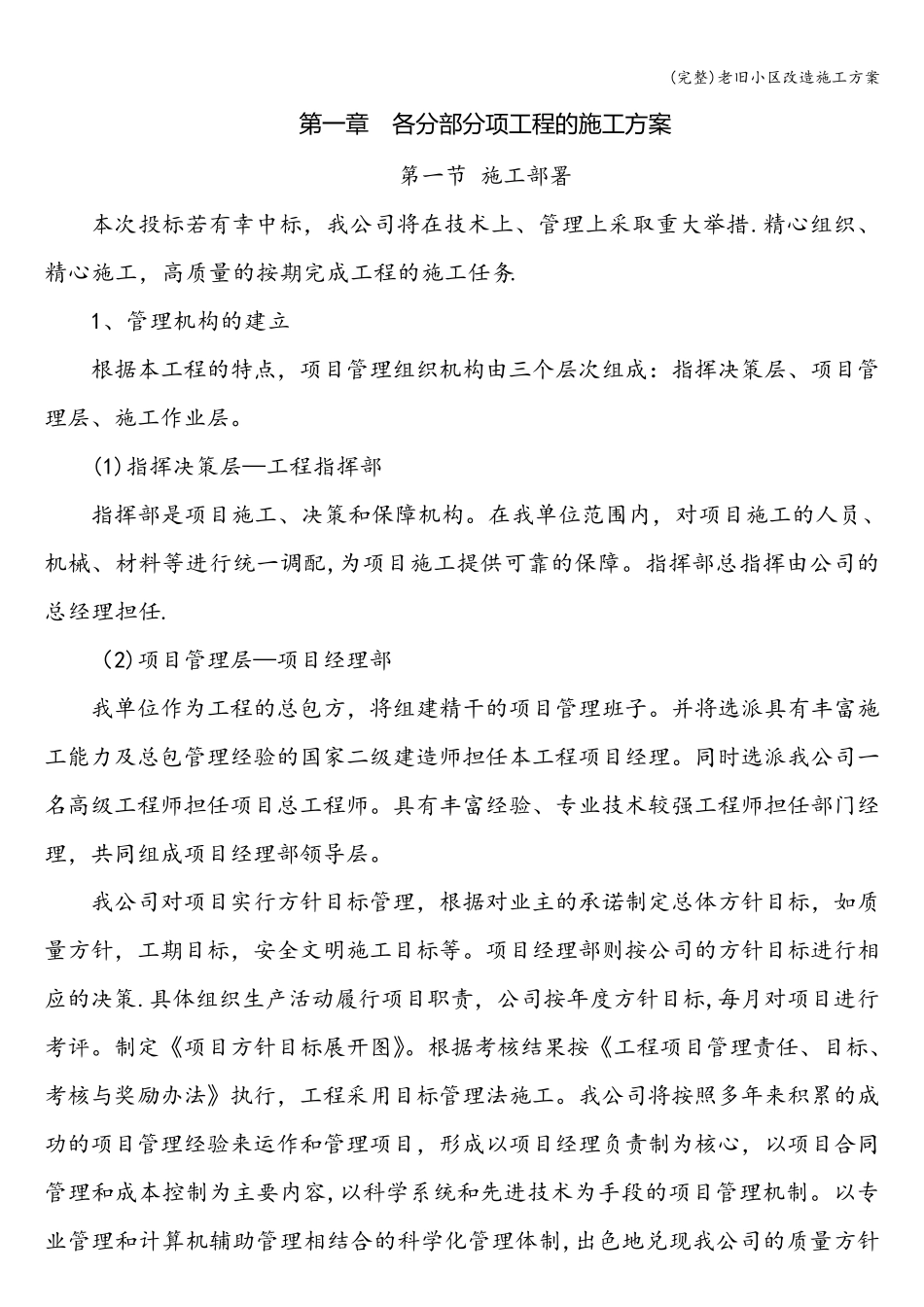 老旧小区改造施工方案_第1页