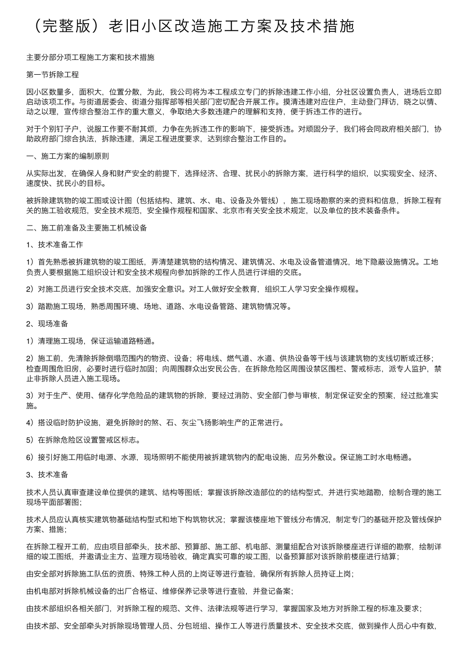 老旧小区改造施工方案及技术措施_第1页