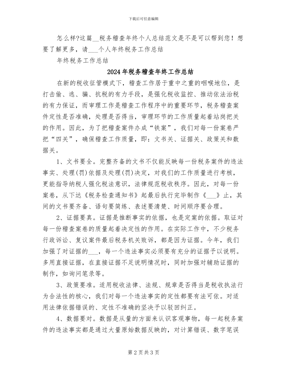 2024年税务稽查年终个人总结范文_第2页