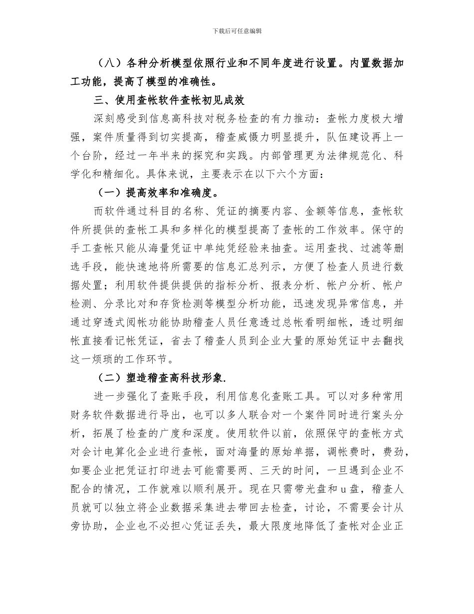 2024年税务稽查建设情况小结_第3页