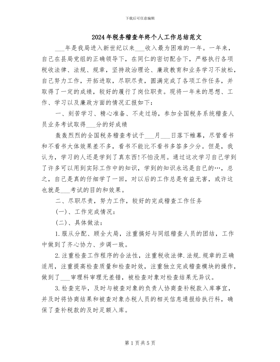 2024年税务稽查年终个人工作总结范文_第1页