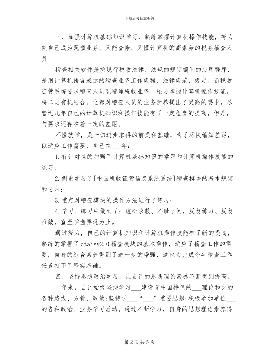 2024年税务稽查年终个人工作总结范文_第2页