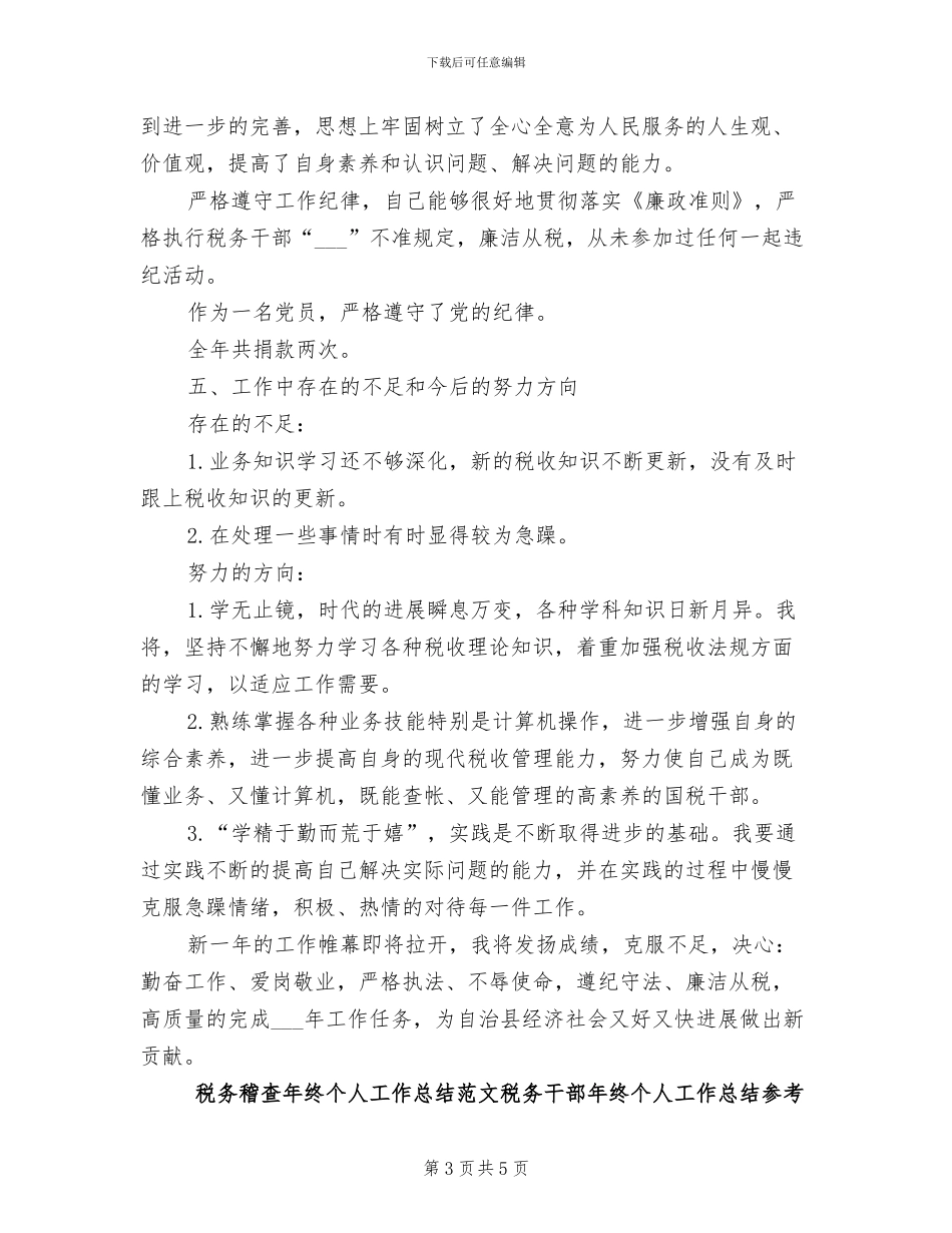 2024年税务稽查年终个人工作总结范文_第3页