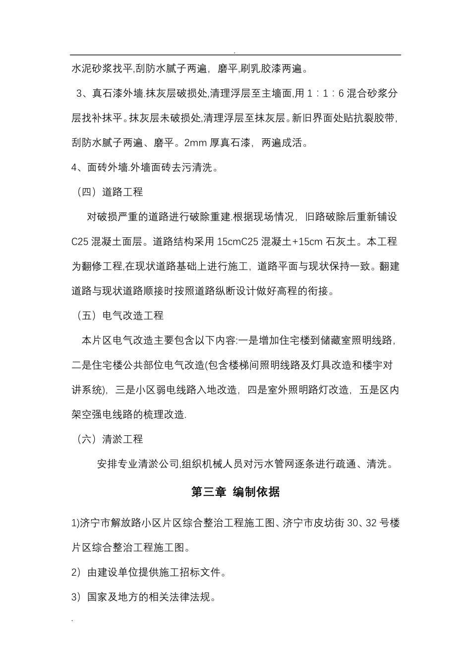 老旧小区改造施工组织设计73675_第3页