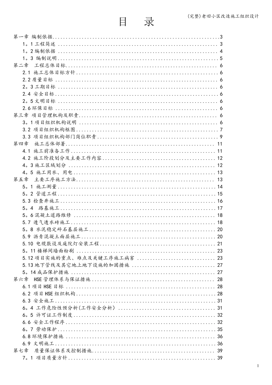 老旧小区改造施工组织设计_第1页