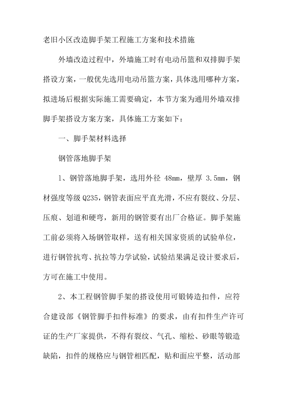 老旧小区改造脚手架工程施工方案和技术措施_第1页