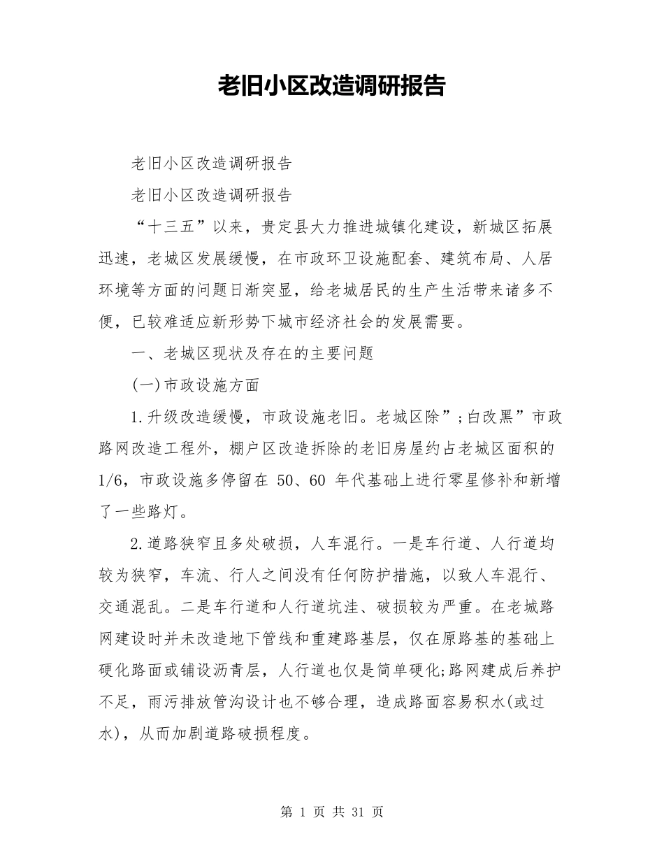 老旧小区改造调研报告_第1页