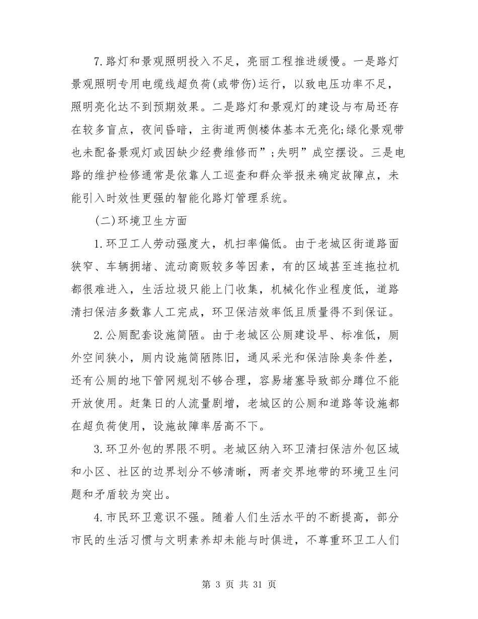 老旧小区改造调研报告_第3页