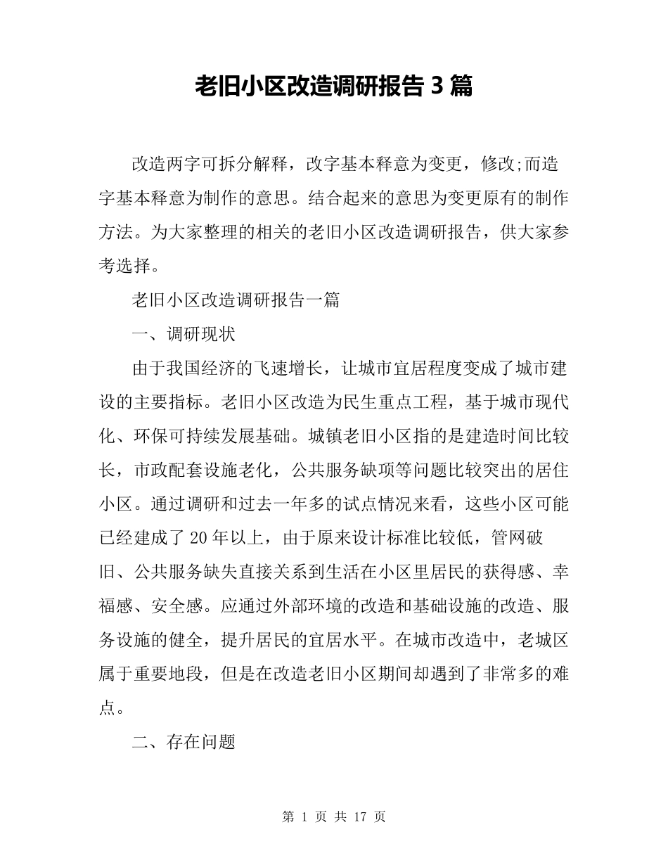 老旧小区改造调研报告3篇_第1页