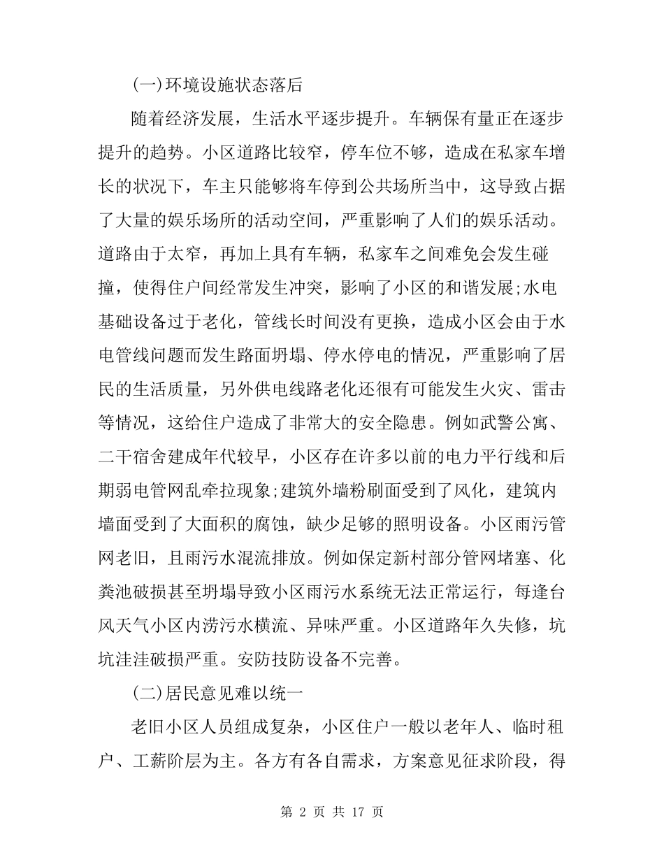 老旧小区改造调研报告3篇_第2页