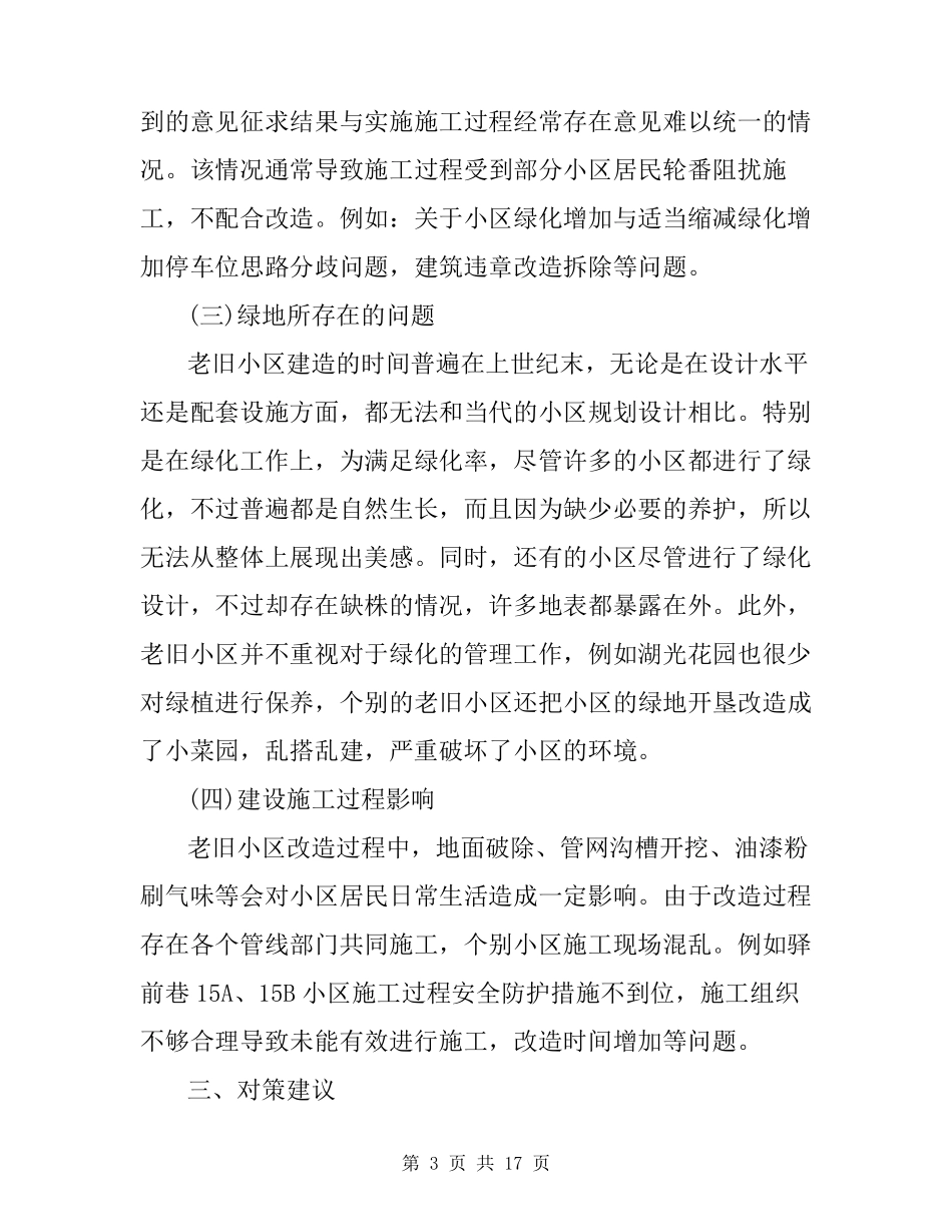 老旧小区改造调研报告3篇_第3页