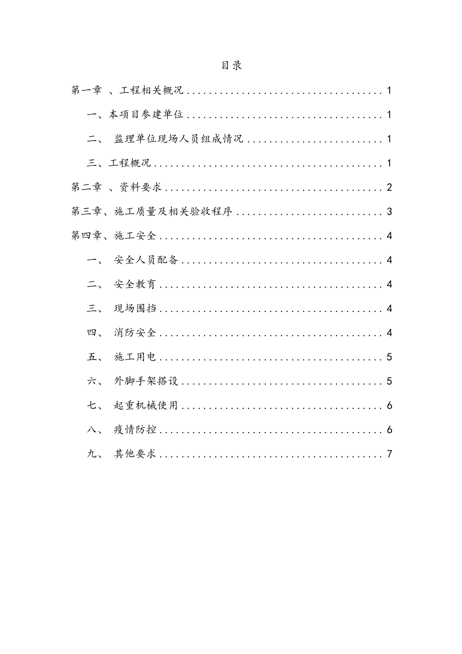 老旧小区改造项目(监理工程师交底)预控_第1页
