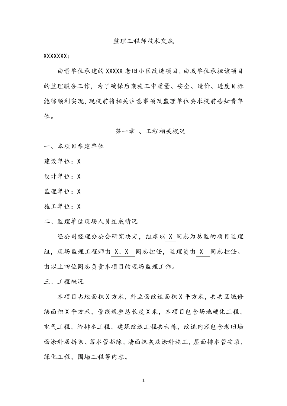 老旧小区改造项目(监理工程师交底)预控_第2页