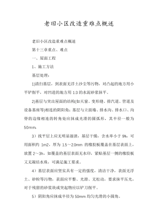 老旧小区改造重难点概述