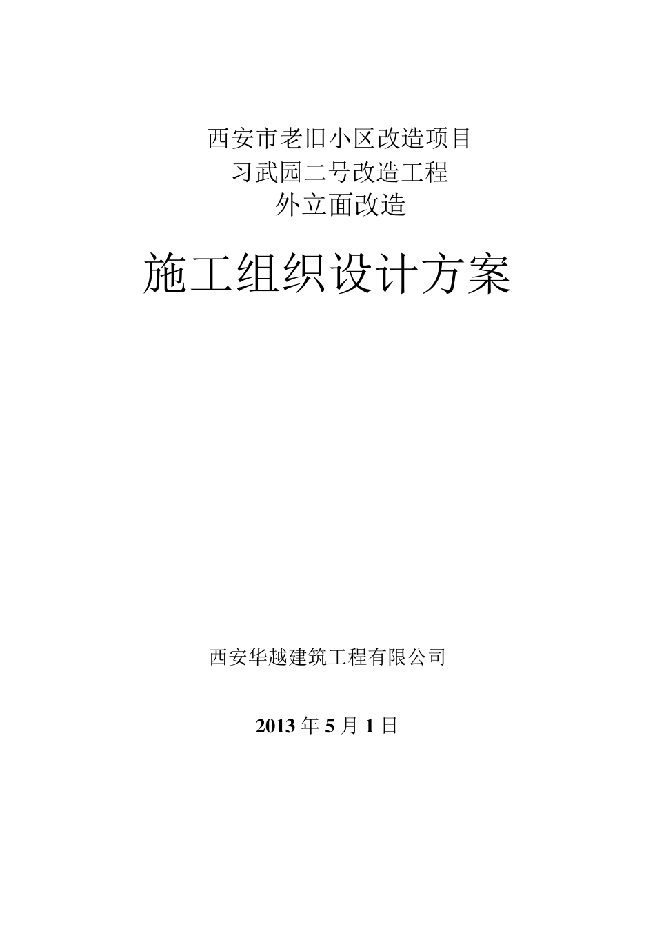 老旧小区改造项目施工组织设计全解_第1页